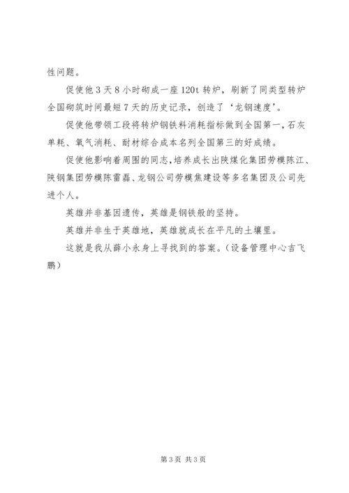 学习全国劳模薛小永事迹心得体会 (2).docx