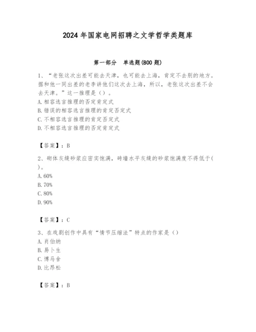 2024年国家电网招聘之文学哲学类题库带答案（培优）.docx