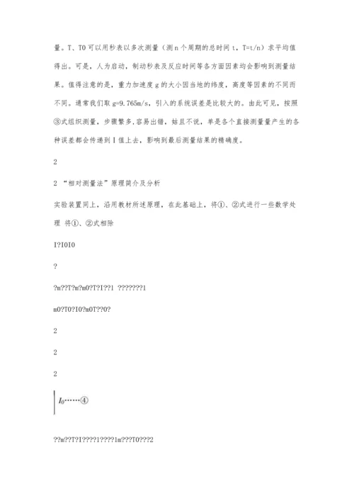 三线摆法测转动惯量实验的误差分析及改进3900字.docx