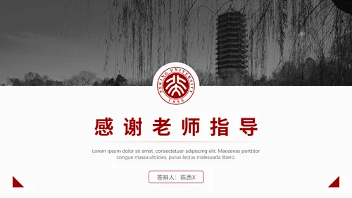 北京大学毕业论文答辩通用PPT课件模板