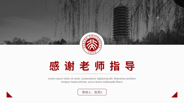 北京大学毕业论文答辩通用PPT课件模板