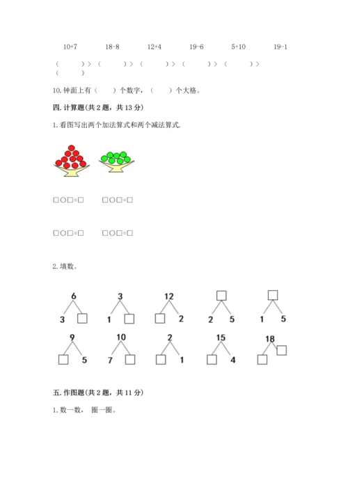 人教版一年级上册数学期末测试卷带答案（实用）.docx