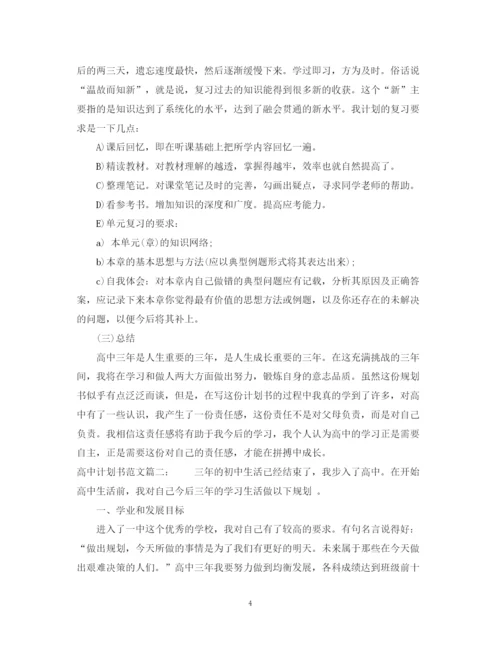 精编之高中计划书范文3篇.docx