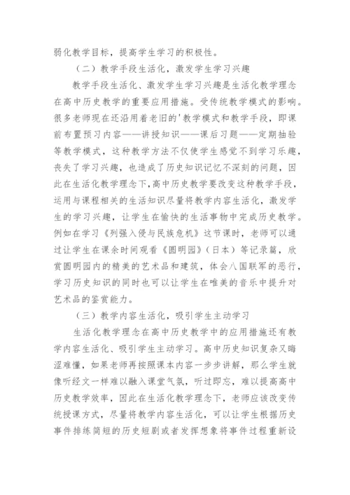 生活化教学理念对高中历史教学的应用大学论文.docx