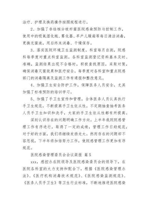医院感染管理委员会会议简报_1.docx