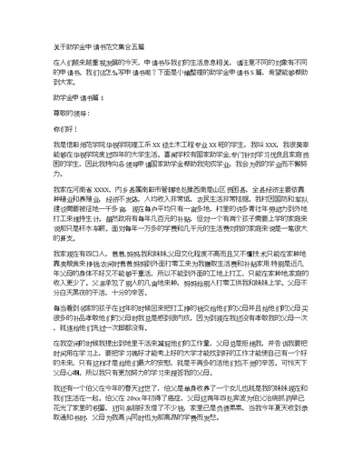 关于助学金申请书范文集合五篇