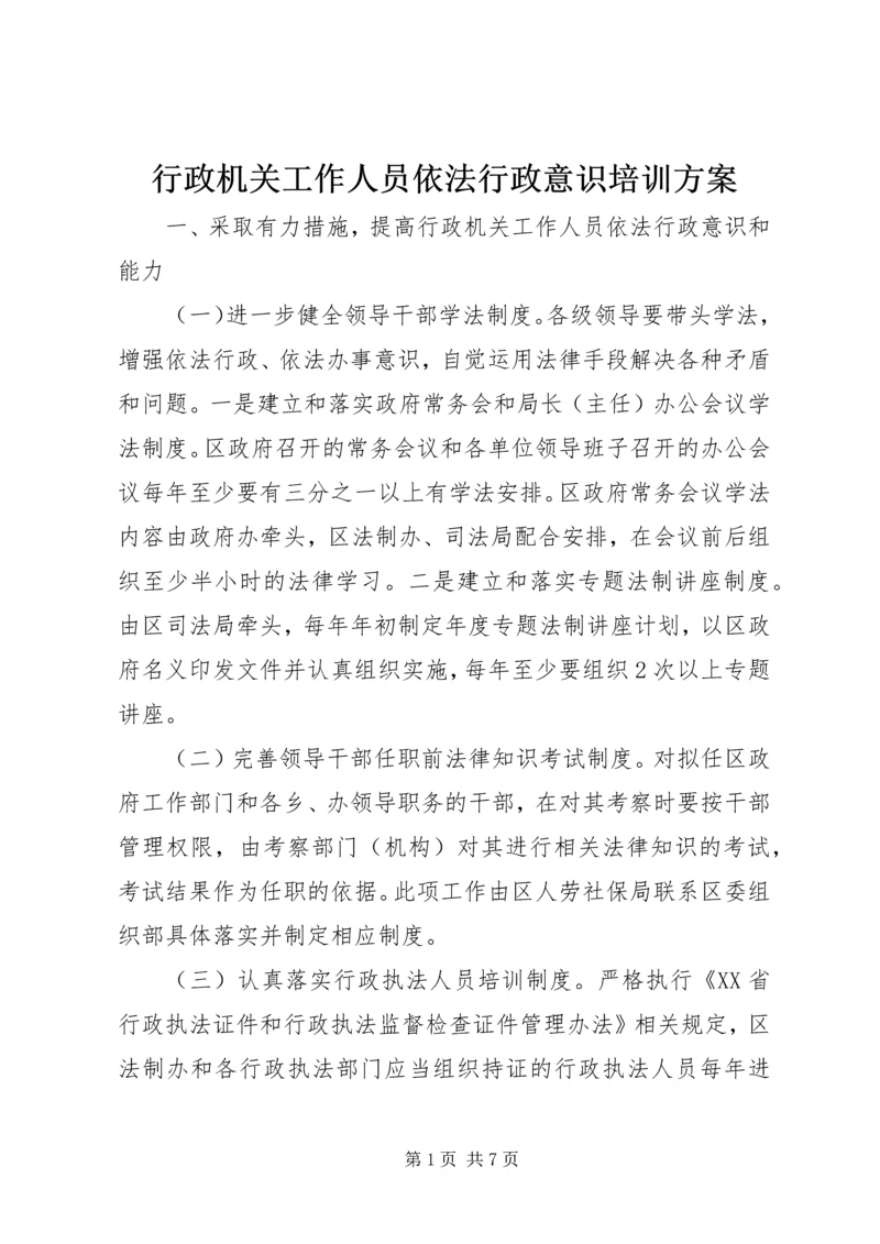 行政机关工作人员依法行政意识培训方案.docx