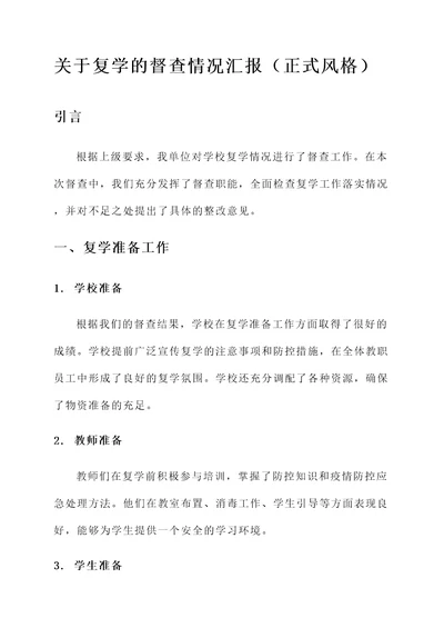 关于复学的督查情况汇报