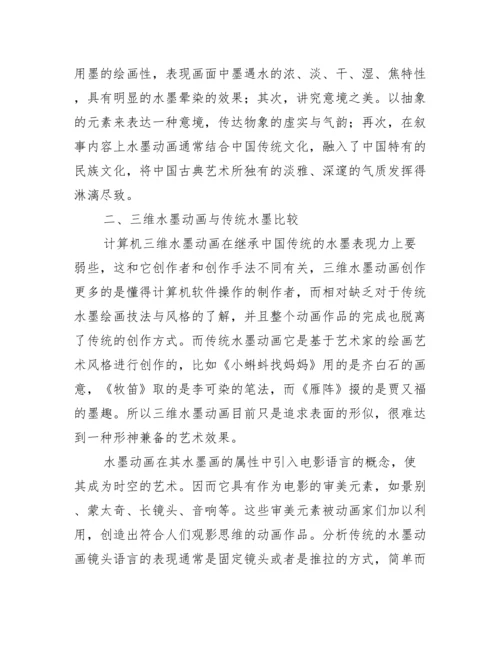 新型三维水墨动画艺术特征论文.docx