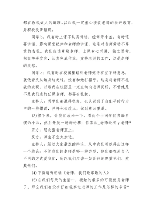 小学生感恩主题教育班会.docx