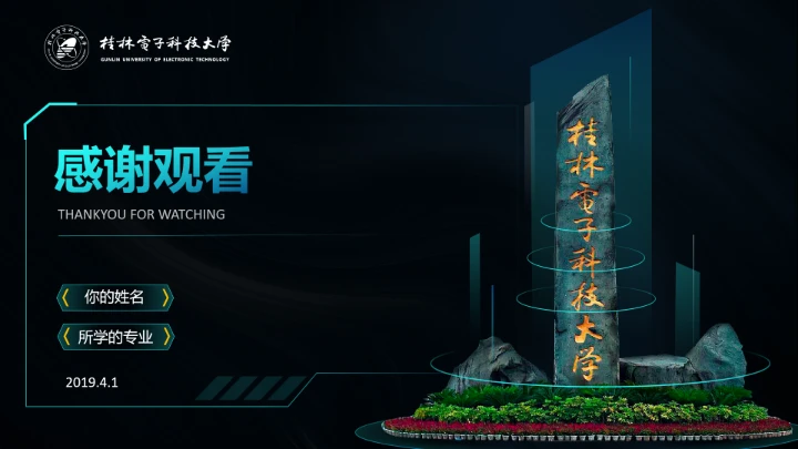 深色酷炫科技风桂林电子科技大学专属课题学术汇报毕业答辩通用PPT模板