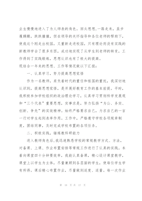 教师转正个人述职报告范文5篇.docx