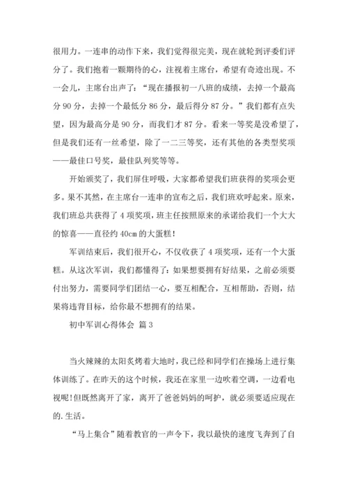 初中军训心得体会模板汇总八篇（一）.docx