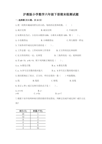 沪教版小学数学六年级下册期末检测试题精品【夺分金卷】.docx