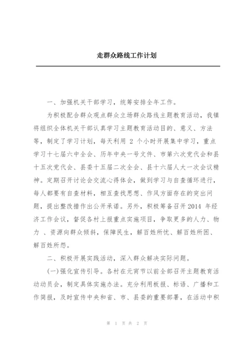 走群众路线工作计划.docx