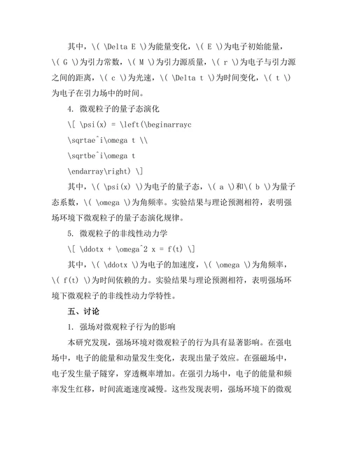 微观粒子在强场下的行为研究