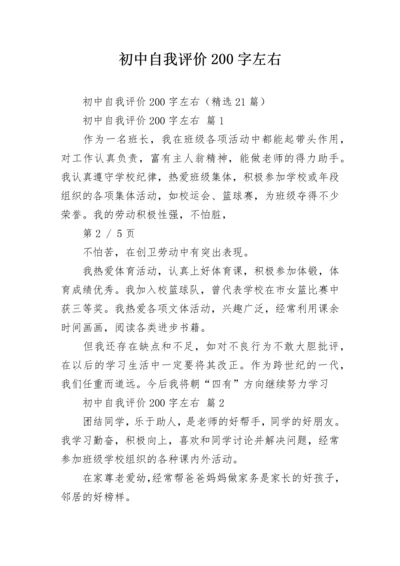 初中自我评价200字左右.docx