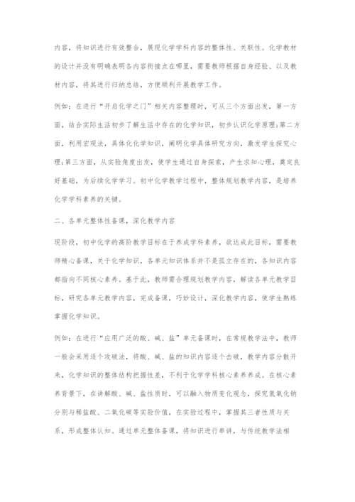 基于初中化学学科素养的课堂设计.docx