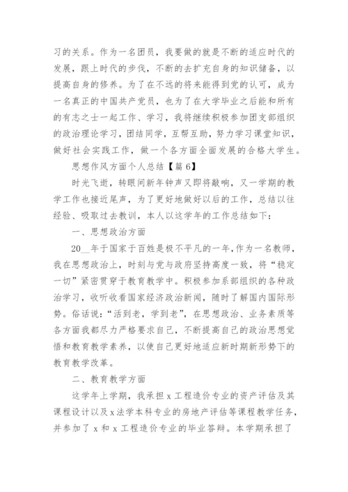 思想作风方面个人总结【7篇精选】.docx