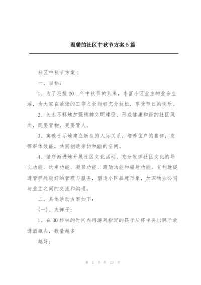 温馨的社区中秋节方案5篇.docx