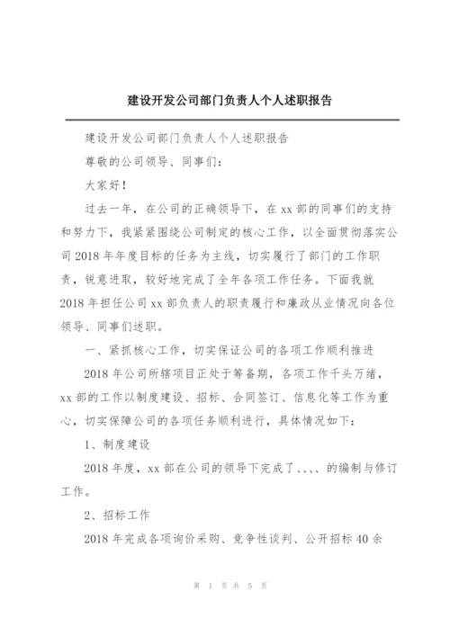 建设开发公司部门负责人个人述职报告.docx