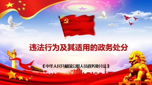 公职人员处分法通用PPT模板