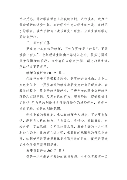 教师自我评价300字.docx