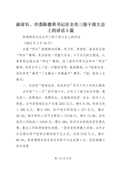 副省长、市委陈德荣书记在全市三级干部大会上的讲话5篇 (5).docx