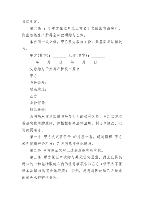 父母赠与子女房产协议书（精选7篇）.docx