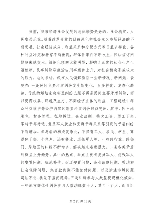 关于创新发展我市新时期人民调解工作的调研报.docx