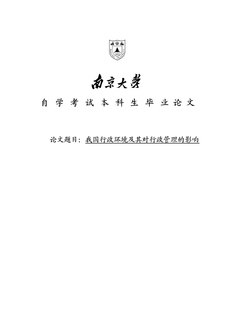 我国行政环境及其对行政管理的影响--毕业论文.docx