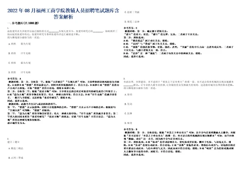 2022年08月福州工商学院教辅人员招聘笔试题库含答案解析0