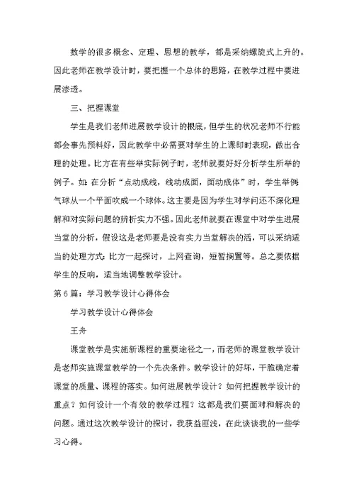 学习单元教学设计培训心得体会（共14篇）