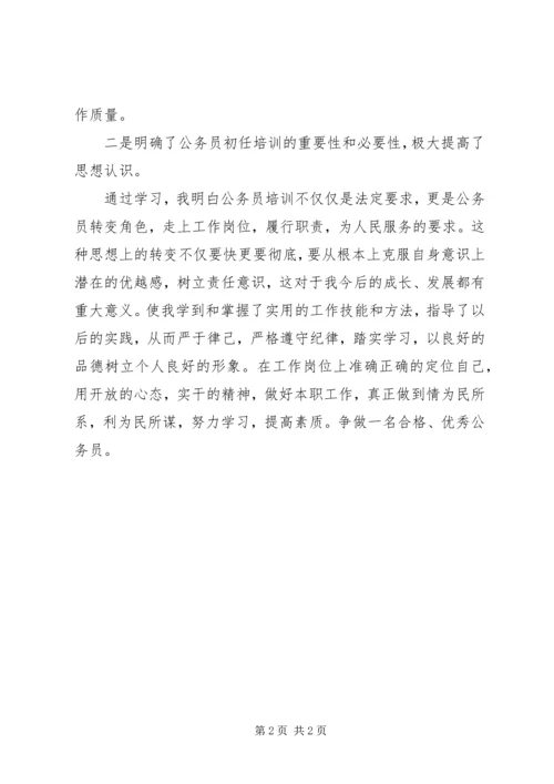 公务员初任培训鉴定 (2).docx