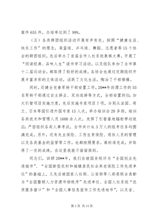 人社局某年人社工作会议致辞.docx