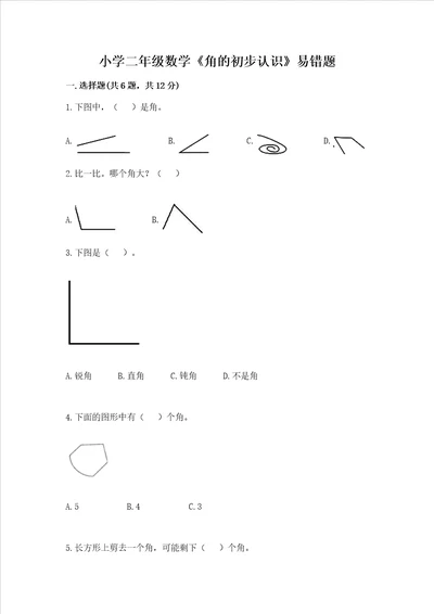 小学二年级数学角的初步认识易错题含答案考试直接用