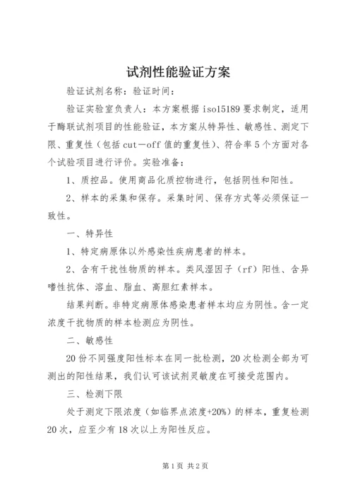 试剂性能验证方案.docx