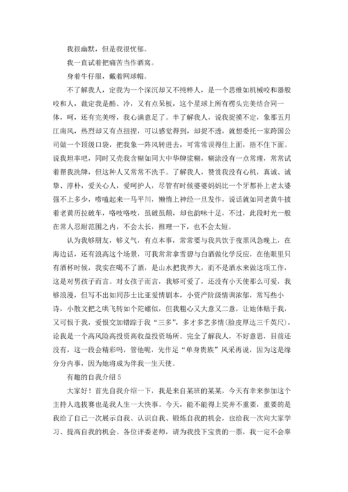 有趣的自我介绍十篇.docx