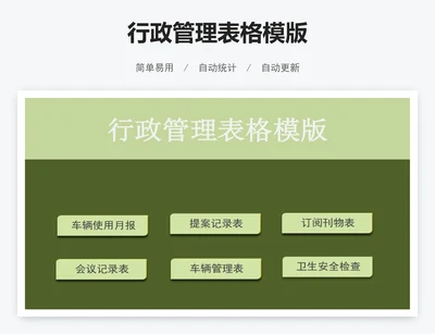 行政管理表格模版