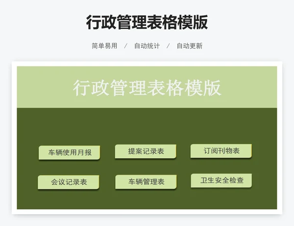行政管理表格模版