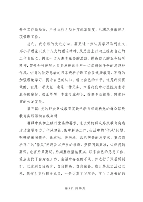 党的群众路线教育实践活动自我剖析提纲.docx