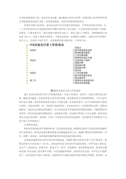 IOS15189认可过程中临床分子生物学实验室管理体会