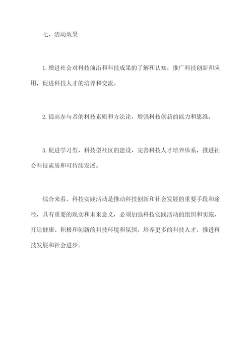 关于科技实践活动方案