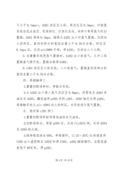 连续重整停工方案.docx