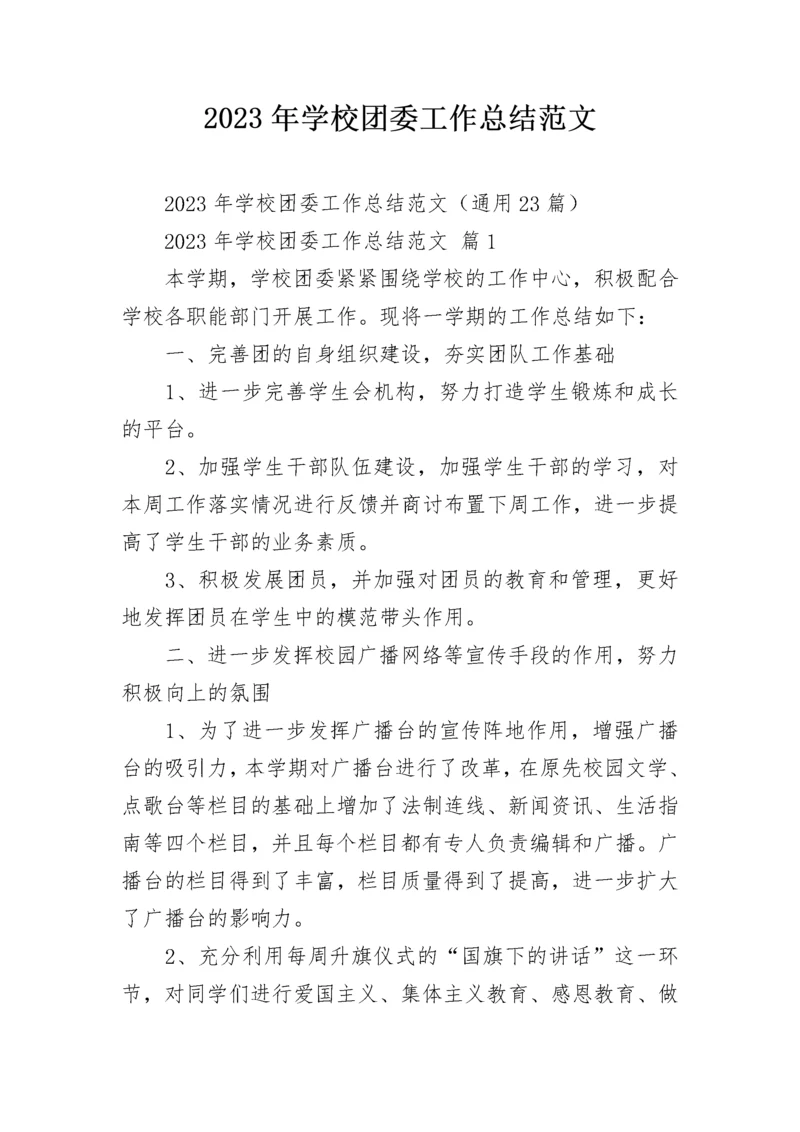 2023年学校团委工作总结范文.docx