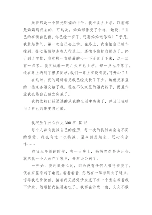 我战胜了什么作文300字.docx