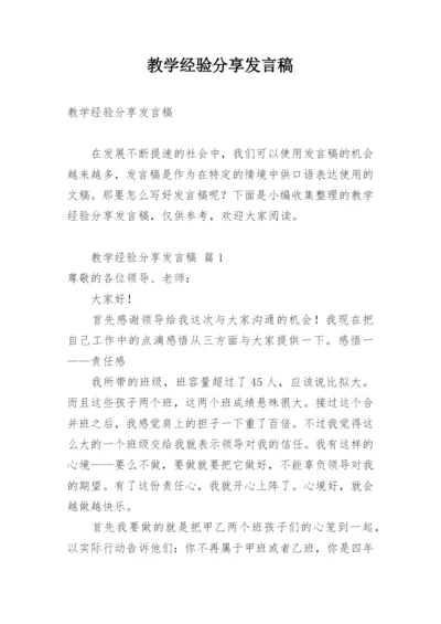 教学经验分享发言稿.docx