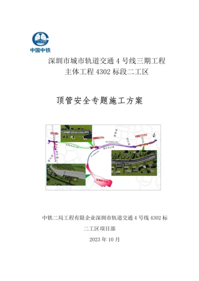 顶管施工专项方案培训资料.docx