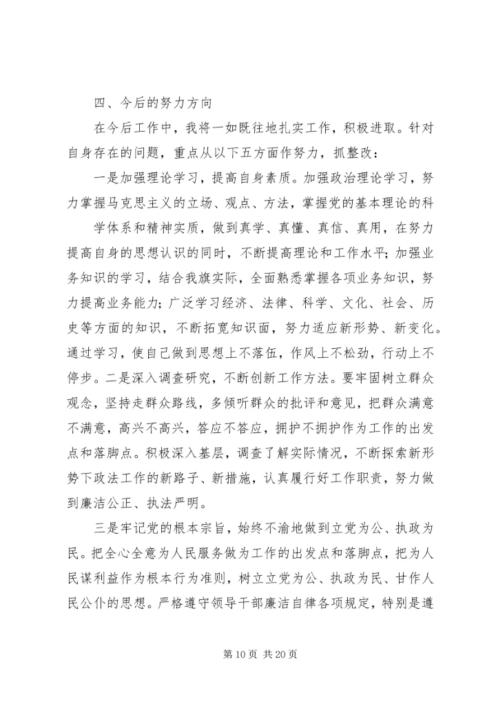 姜绪年专题民主生活会个人发言.docx