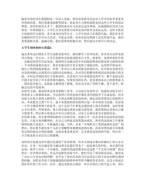 大学生创业创业心得推荐6篇